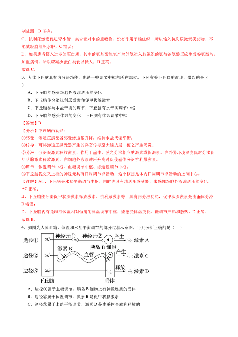 第28讲神经调节和体液调节的关系（练习）（解析版）_2024年新高考资料_1.2024一轮复习_2024年高考生物一轮复习讲练测（新教材新高考）