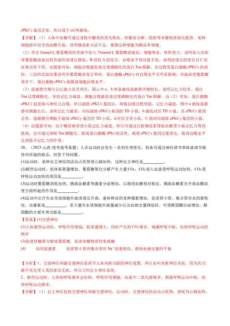 第28讲神经调节和体液调节的关系（练习）（解析版）_2024年新高考资料_1.2024一轮复习_2024年高考生物一轮复习讲练测（新教材新高考）