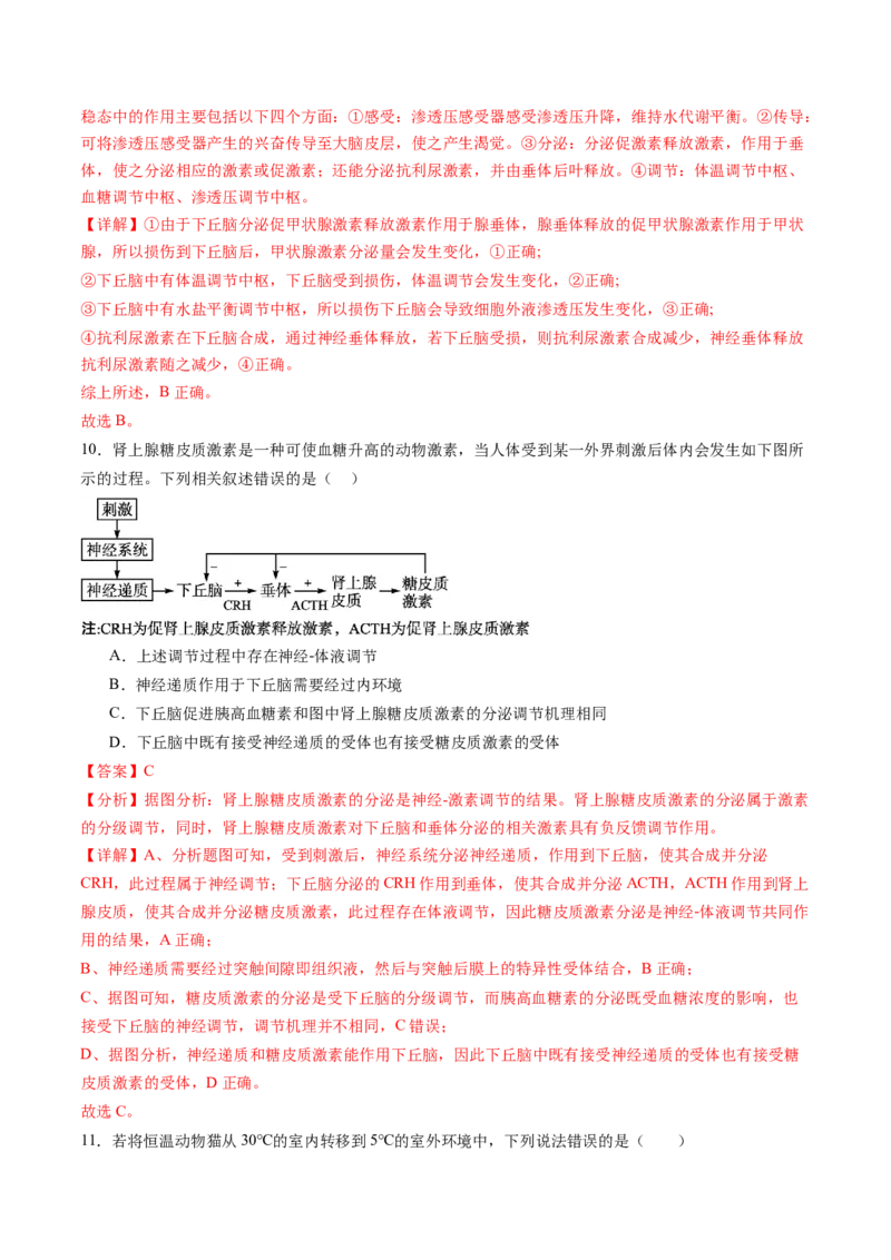 第28讲神经调节和体液调节的关系（练习）（解析版）_2024年新高考资料_1.2024一轮复习_2024年高考生物一轮复习讲练测（新教材新高考）