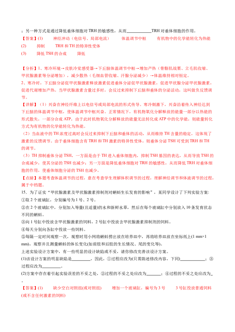 第28讲神经调节和体液调节的关系（练习）（解析版）_2024年新高考资料_1.2024一轮复习_2024年高考生物一轮复习讲练测（新教材新高考）