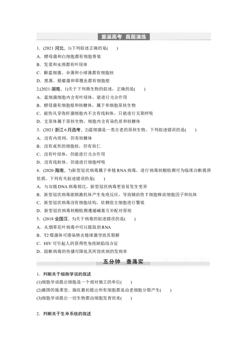 第1单元　第1课时　走近细胞_2024年新高考资料_1.2024一轮复习_2024年高考生物一轮复习讲义（新人教版）_学生版在此文件夹_大一轮复习讲义_第一单元　细胞的概述及其分子组成