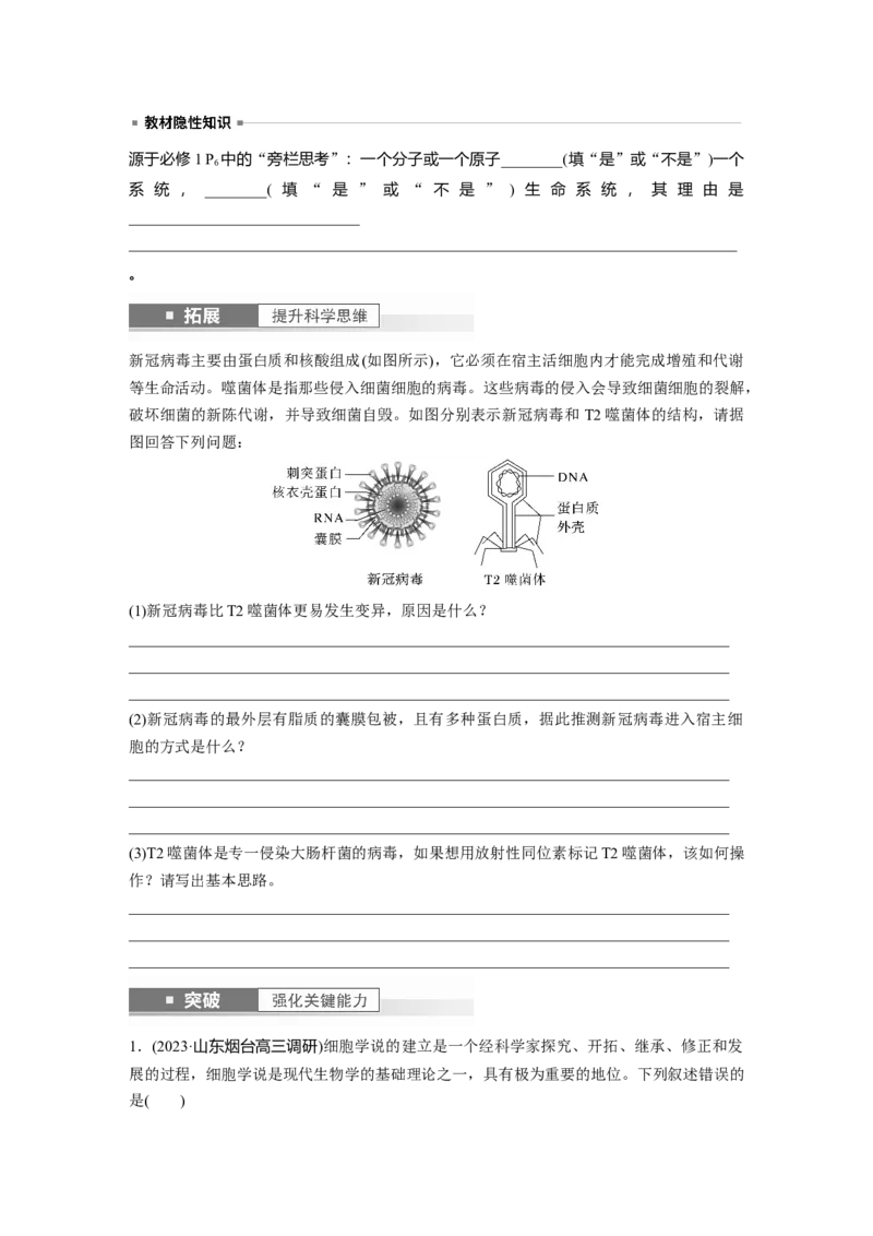 第1单元　第1课时　走近细胞_2024年新高考资料_1.2024一轮复习_2024年高考生物一轮复习讲义（新人教版）_学生版在此文件夹_大一轮复习讲义_第一单元　细胞的概述及其分子组成