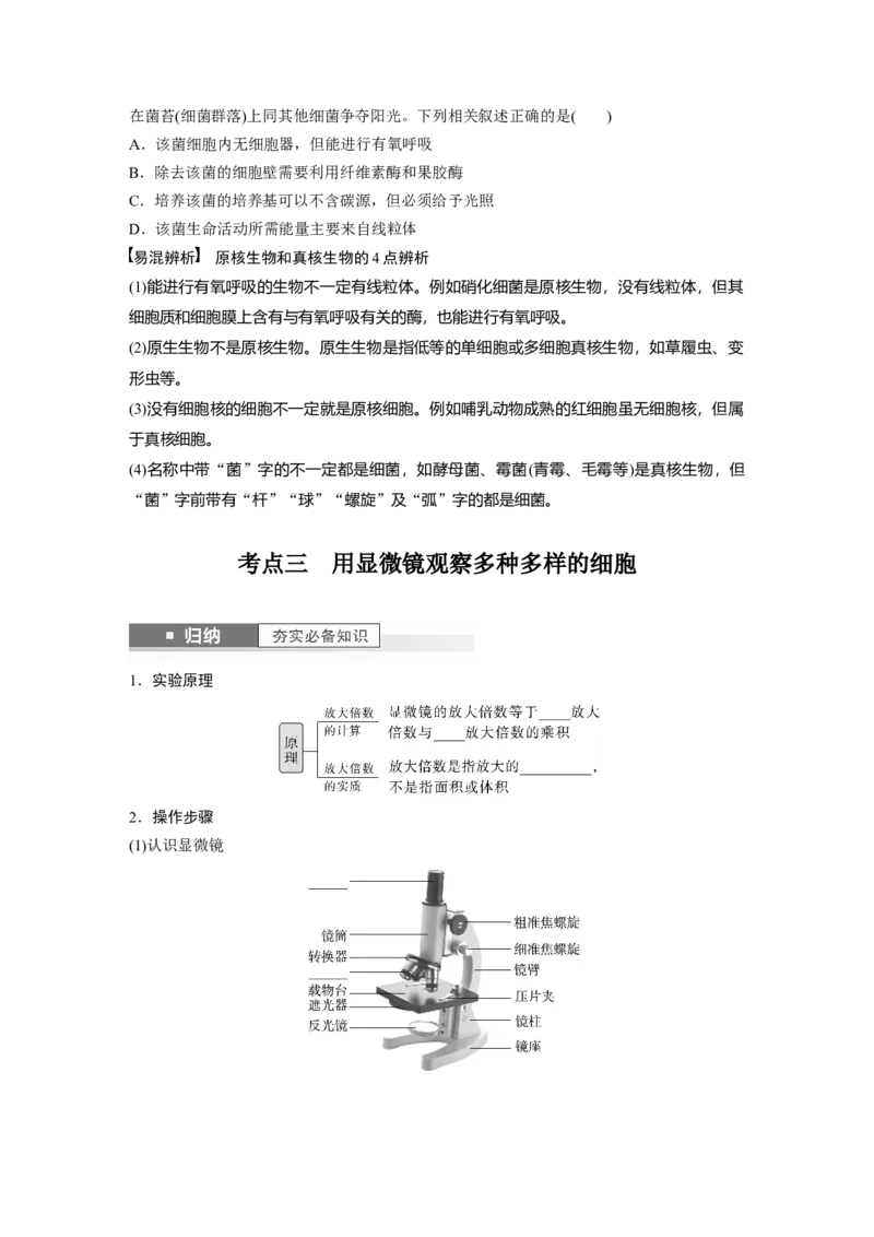 第1单元　第1课时　走近细胞_2024年新高考资料_1.2024一轮复习_2024年高考生物一轮复习讲义（新人教版）_学生版在此文件夹_大一轮复习讲义_第一单元　细胞的概述及其分子组成