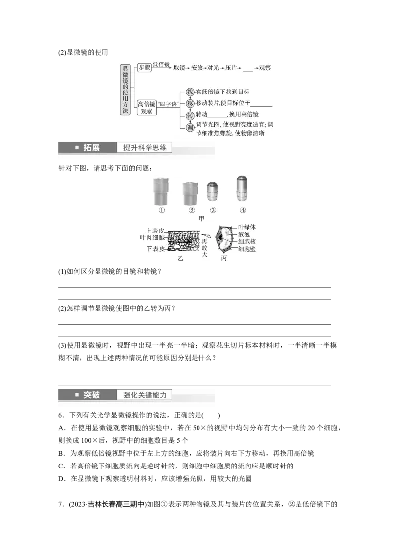 第1单元　第1课时　走近细胞_2024年新高考资料_1.2024一轮复习_2024年高考生物一轮复习讲义（新人教版）_学生版在此文件夹_大一轮复习讲义_第一单元　细胞的概述及其分子组成