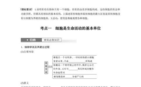 第1单元　第1课时　走近细胞_2024年新高考资料_1.2024一轮复习_2024年高考生物一轮复习讲义（新人教版）_学生版在此文件夹_大一轮复习讲义_第一单元　细胞的概述及其分子组成