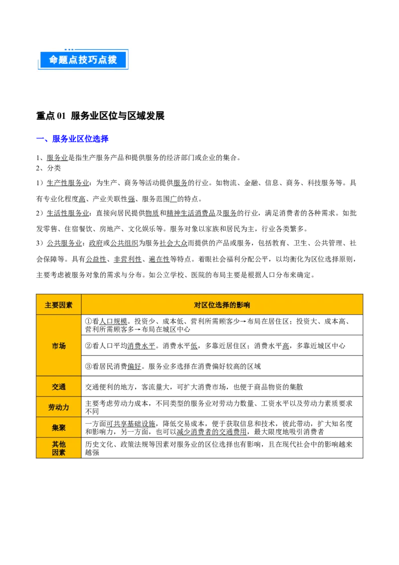 重难点15服务业区位选择与交通运输（解析版）_2025年新高考资料_二轮复习_2025年高三地理高考二轮复习专项提升（新高考通用）3405802_重点&middot;难点&middot;热点专练（分地区）_天津专用