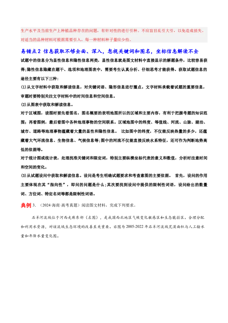 审题和解题中的5大易错点-备战2025年高考地理考试易错题（新高考通用）_49878563_2025年新高考资料_二轮复习_01高考语文等多个文件_2025年高三地理高考二轮复习专项提升_易错专练