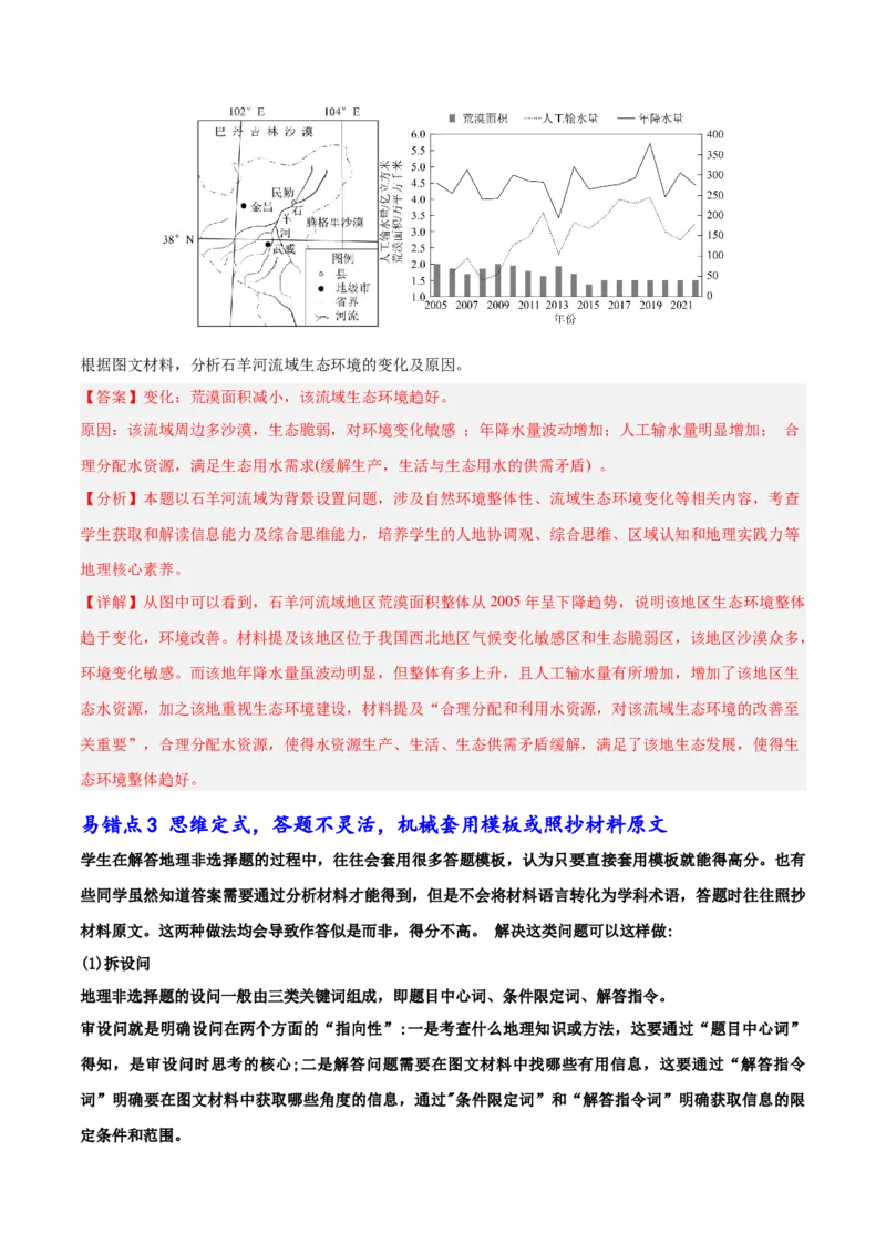 审题和解题中的5大易错点-备战2025年高考地理考试易错题（新高考通用）_49878563_2025年新高考资料_二轮复习_01高考语文等多个文件_2025年高三地理高考二轮复习专项提升_易错专练