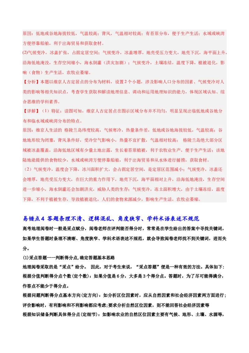 审题和解题中的5大易错点-备战2025年高考地理考试易错题（新高考通用）_49878563_2025年新高考资料_二轮复习_01高考语文等多个文件_2025年高三地理高考二轮复习专项提升_易错专练