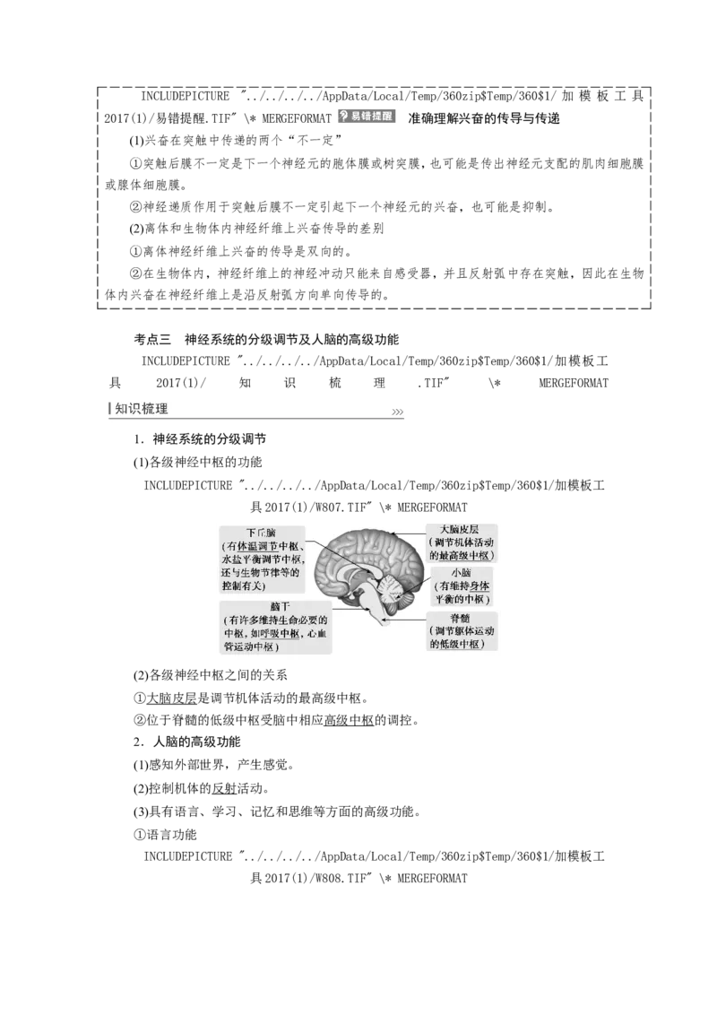 [12533099]高中生物一轮复习学案：第24讲　通过神经系统的调节_新高考复习资料_2023年新高考复习资料_一轮复习_精讲精练2023届新高考生物一轮复习学案