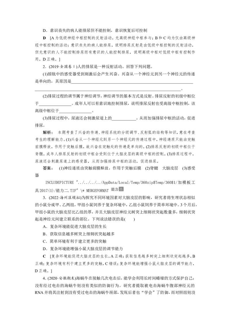 [12533099]高中生物一轮复习学案：第24讲　通过神经系统的调节_新高考复习资料_2023年新高考复习资料_一轮复习_精讲精练2023届新高考生物一轮复习学案