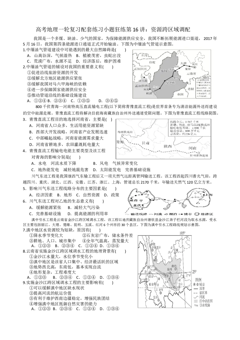 第16讲：资源跨区域调配（答案在最后一行，无解析）_通用版（老高考）复习资料_2024年复习资料_2024届高考地理一轮复习配套练习小题狂练（答案在最后一行，无解析）