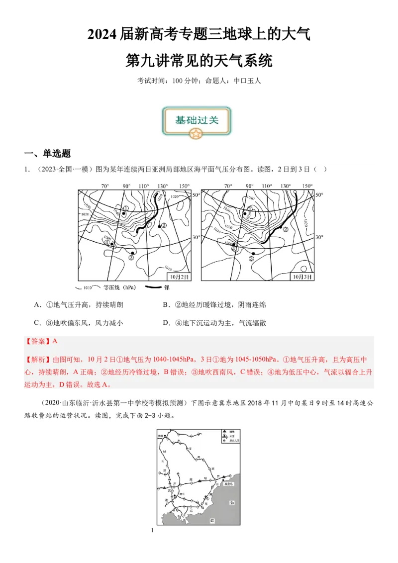 2024届新高考一轮复习专题三地球上的大气第九讲常见的天气系统（解析版）_通用版（老高考）复习资料_2024年复习资料_完备战2024年高考地理一轮复习考点帮（全国通用）_专题训练
