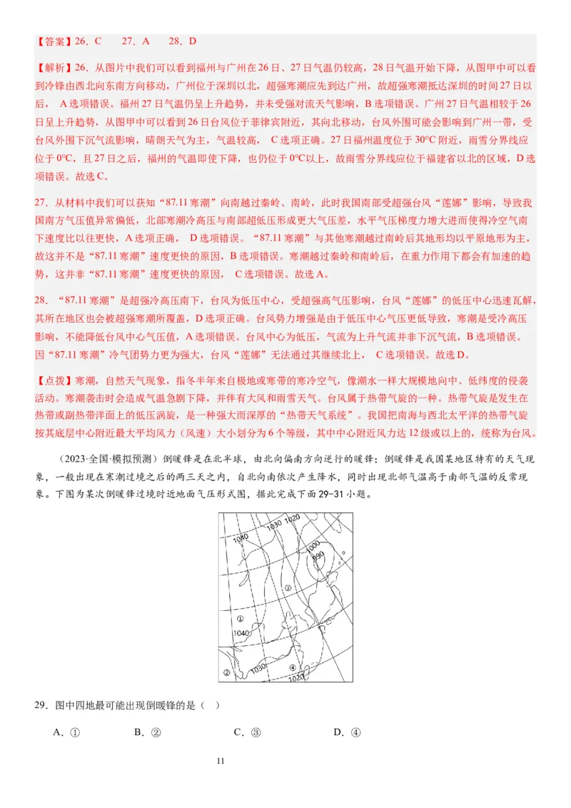 2024届新高考一轮复习专题三地球上的大气第九讲常见的天气系统（解析版）_通用版（老高考）复习资料_2024年复习资料_完备战2024年高考地理一轮复习考点帮（全国通用）_专题训练