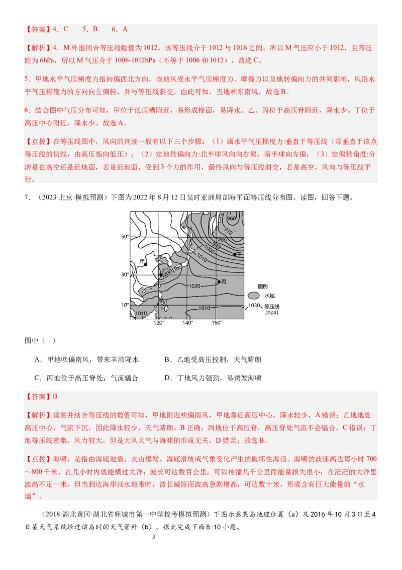 2024届新高考一轮复习专题三地球上的大气第九讲常见的天气系统（解析版）_通用版（老高考）复习资料_2024年复习资料_完备战2024年高考地理一轮复习考点帮（全国通用）_专题训练