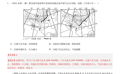 2024届新高考一轮复习专题三地球上的大气第九讲常见的天气系统（解析版）_通用版（老高考）复习资料_2024年复习资料_完备战2024年高考地理一轮复习考点帮（全国通用）_专题训练