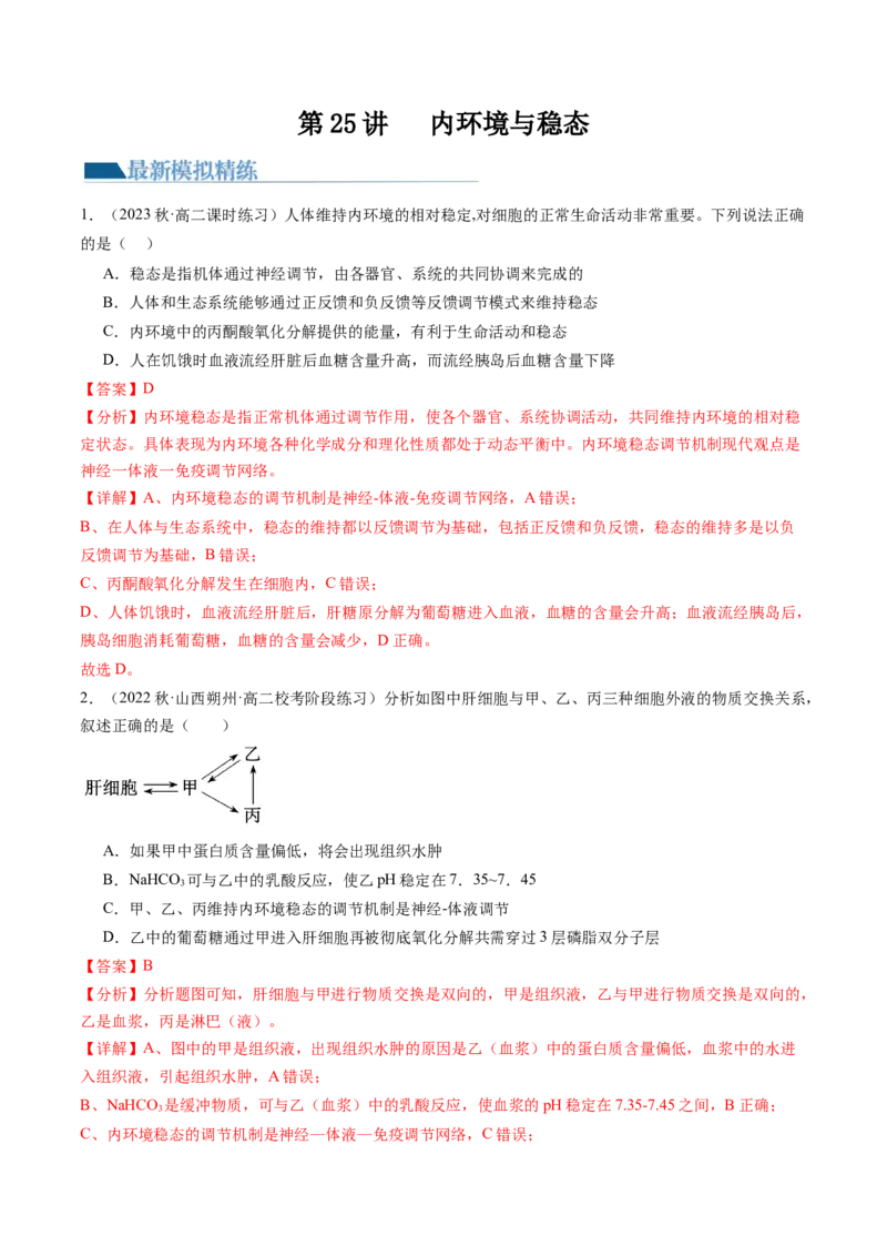 第25讲内环境与稳态（练习）（解析版）_2024年新高考资料_1.2024一轮复习_2024年高考生物一轮复习讲练测（新教材新高考）