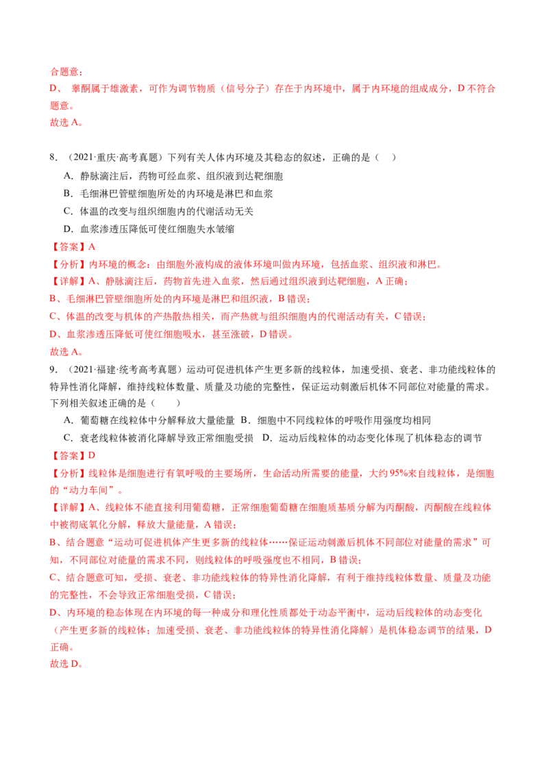 第25讲内环境与稳态（练习）（解析版）_2024年新高考资料_1.2024一轮复习_2024年高考生物一轮复习讲练测（新教材新高考）
