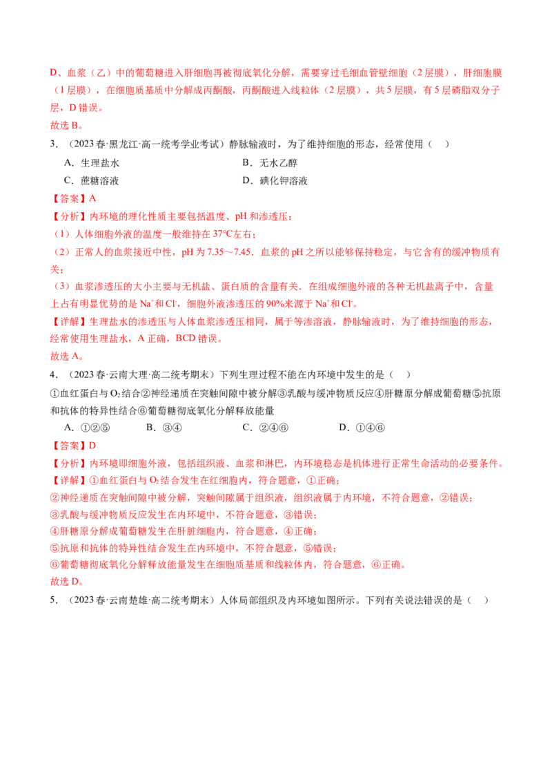 第25讲内环境与稳态（练习）（解析版）_2024年新高考资料_1.2024一轮复习_2024年高考生物一轮复习讲练测（新教材新高考）