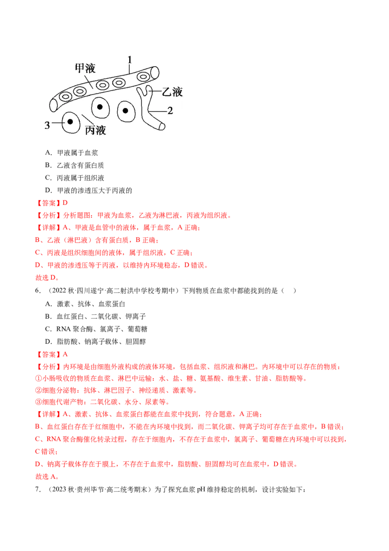 第25讲内环境与稳态（练习）（解析版）_2024年新高考资料_1.2024一轮复习_2024年高考生物一轮复习讲练测（新教材新高考）