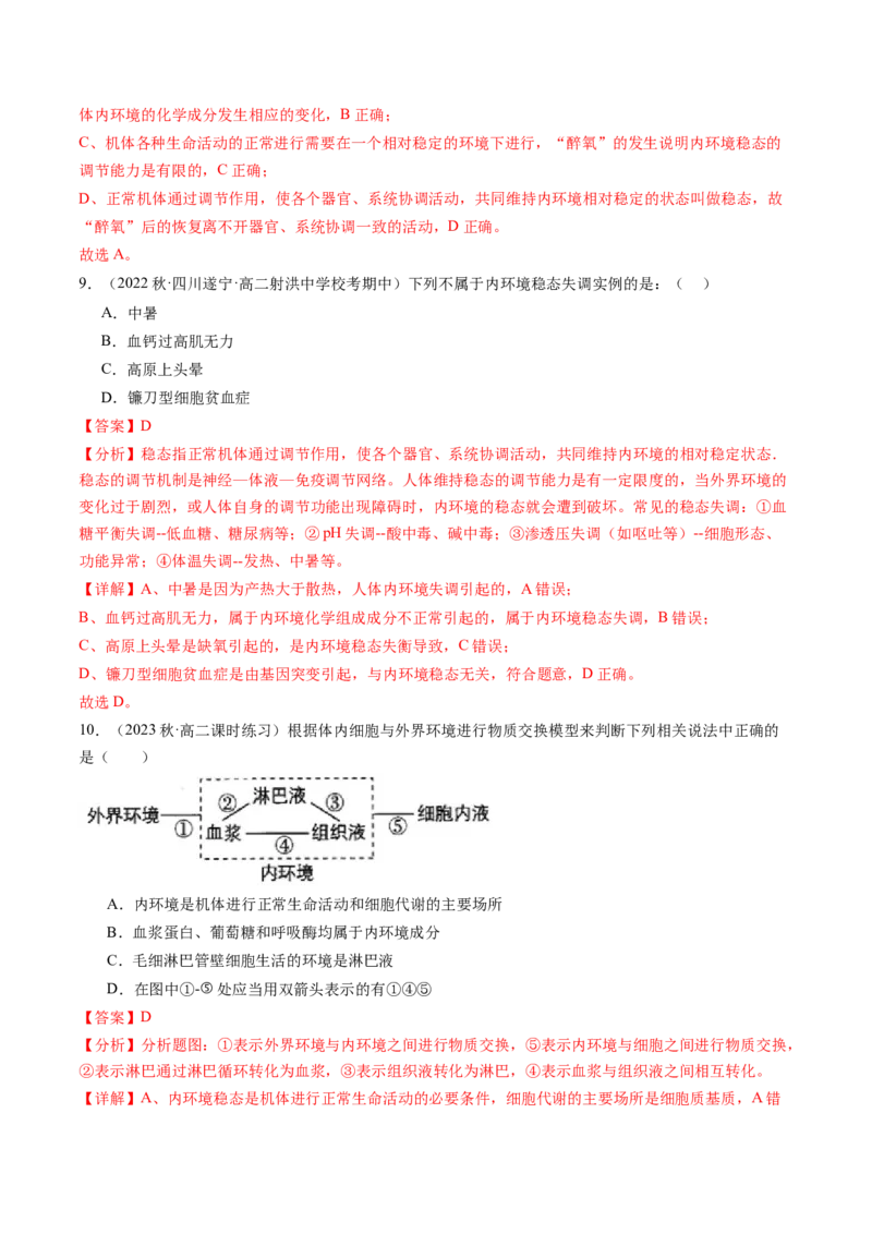 第25讲内环境与稳态（练习）（解析版）_2024年新高考资料_1.2024一轮复习_2024年高考生物一轮复习讲练测（新教材新高考）