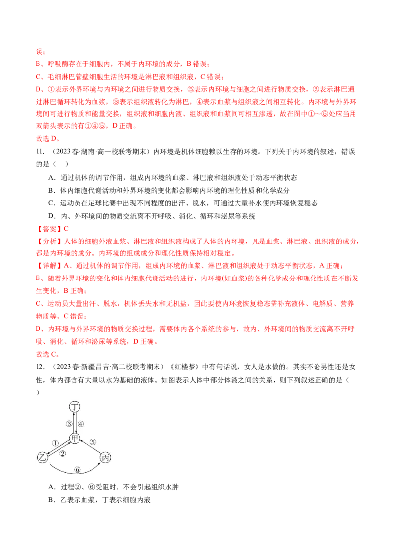 第25讲内环境与稳态（练习）（解析版）_2024年新高考资料_1.2024一轮复习_2024年高考生物一轮复习讲练测（新教材新高考）