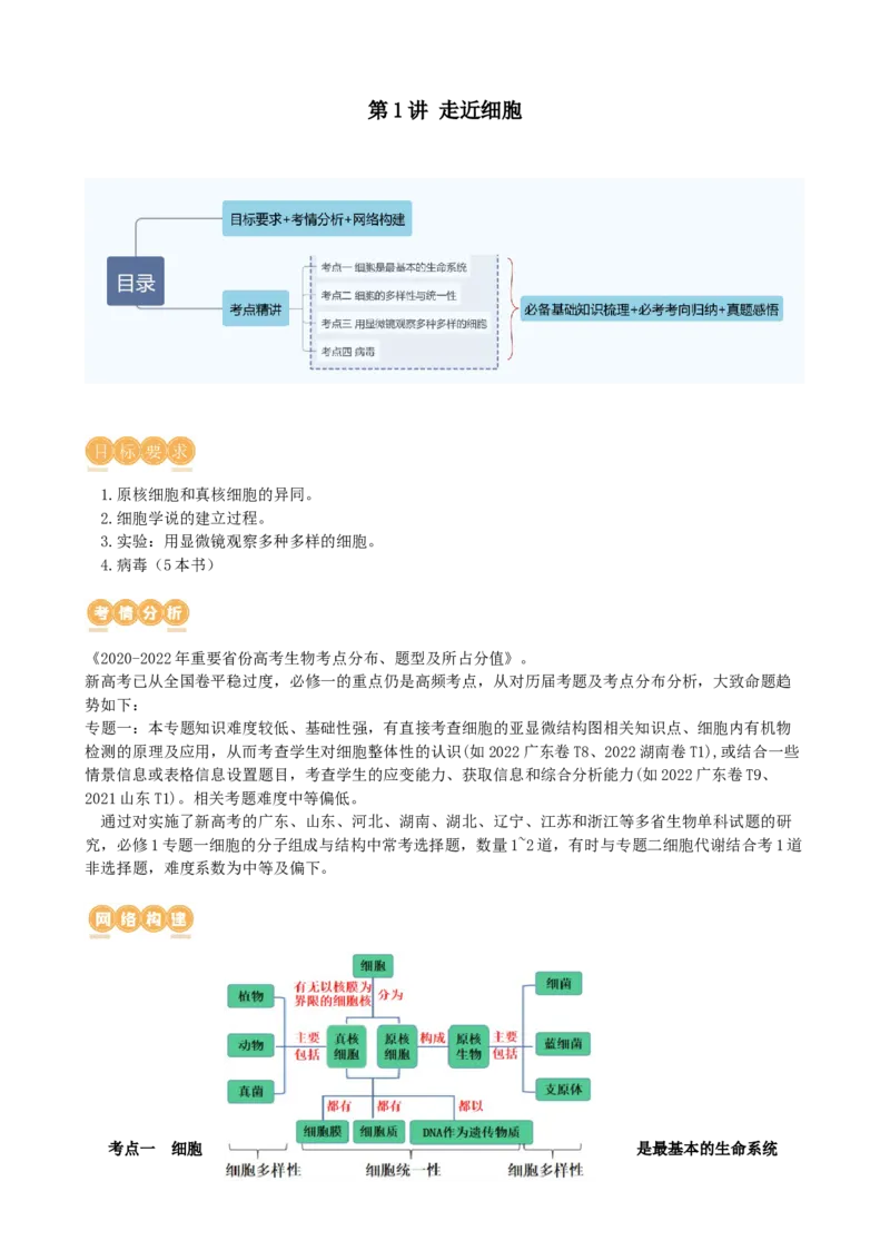 第1讲走近细胞（讲义）（教师版）_2024年新高考资料_1.2024一轮复习_2024年高考生物一轮复习讲练测（新教材新高考）