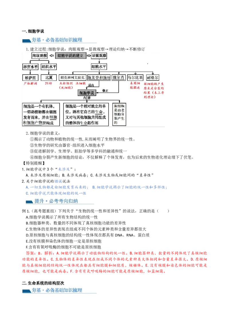 第1讲走近细胞（讲义）（教师版）_2024年新高考资料_1.2024一轮复习_2024年高考生物一轮复习讲练测（新教材新高考）