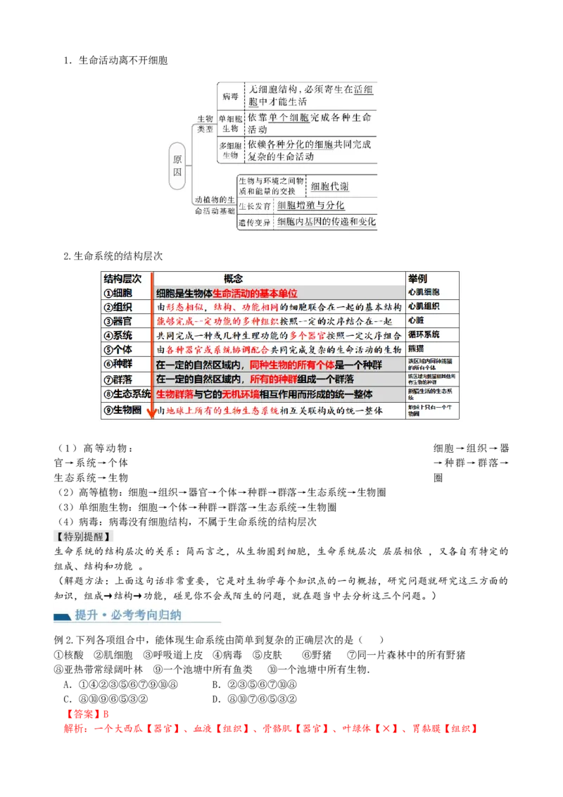 第1讲走近细胞（讲义）（教师版）_2024年新高考资料_1.2024一轮复习_2024年高考生物一轮复习讲练测（新教材新高考）