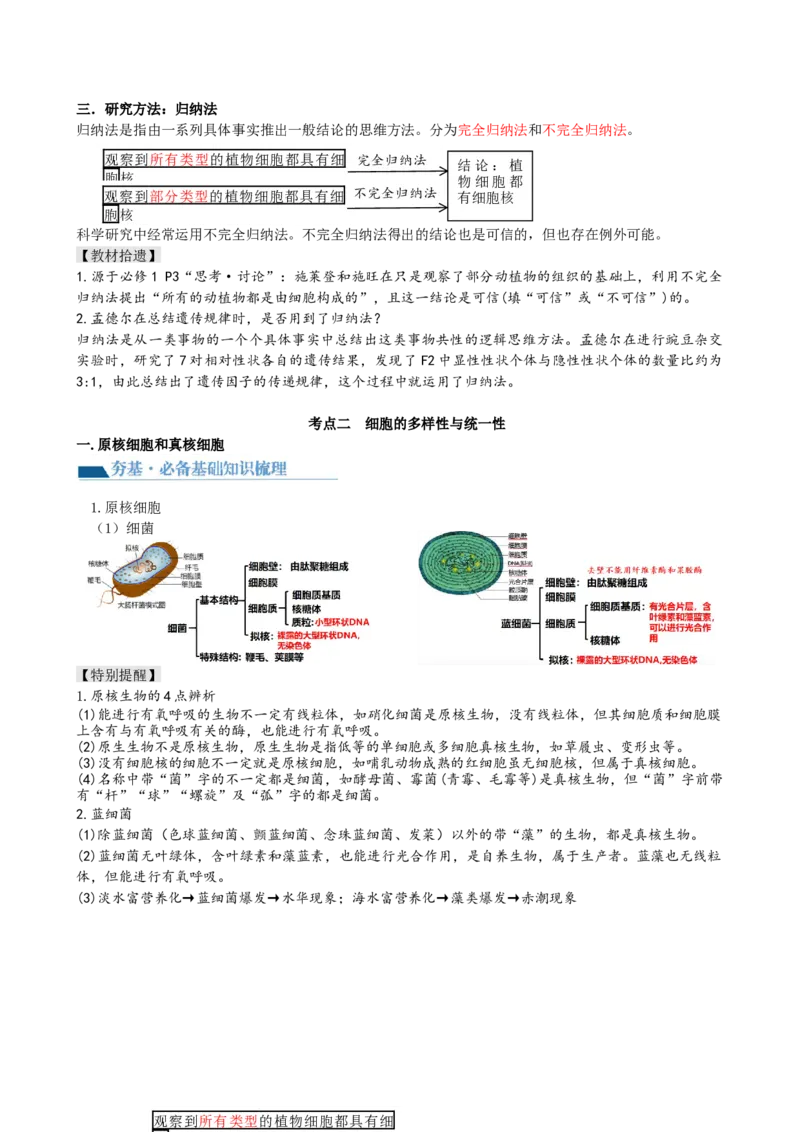 第1讲走近细胞（讲义）（教师版）_2024年新高考资料_1.2024一轮复习_2024年高考生物一轮复习讲练测（新教材新高考）