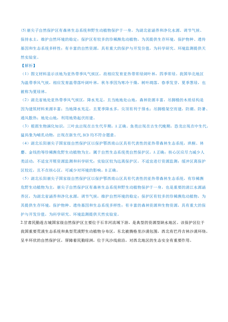 重难点专题08生物与环境、人类（解析版）_2025年新高考资料_二轮复习_2025年高三地理高考二轮复习专项提升（新高考通用）3405802_重点&middot;难点&middot;热点专练（分地区）_上海专用