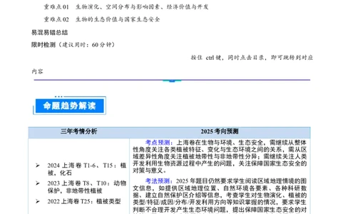 重难点专题08生物与环境、人类（解析版）_2025年新高考资料_二轮复习_2025年高三地理高考二轮复习专项提升（新高考通用）3405802_重点&middot;难点&middot;热点专练（分地区）_上海专用