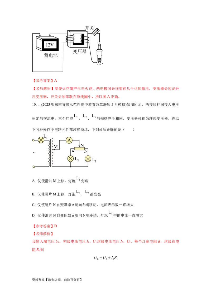 模型67变压器模型（解析版）_04高考物理_新高考复习资料_2024新高考复习资料_二轮复习资料_2024高考物理二轮复习80模型最新模拟题专项训练_教师版（含答案解析）