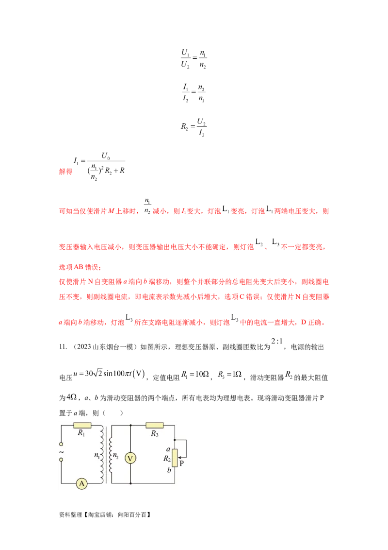 模型67变压器模型（解析版）_04高考物理_新高考复习资料_2024新高考复习资料_二轮复习资料_2024高考物理二轮复习80模型最新模拟题专项训练_教师版（含答案解析）