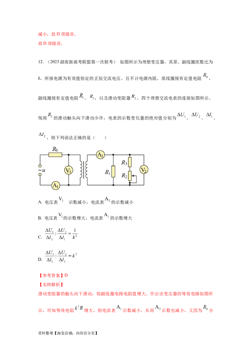 模型67变压器模型（解析版）_04高考物理_新高考复习资料_2024新高考复习资料_二轮复习资料_2024高考物理二轮复习80模型最新模拟题专项训练_教师版（含答案解析）