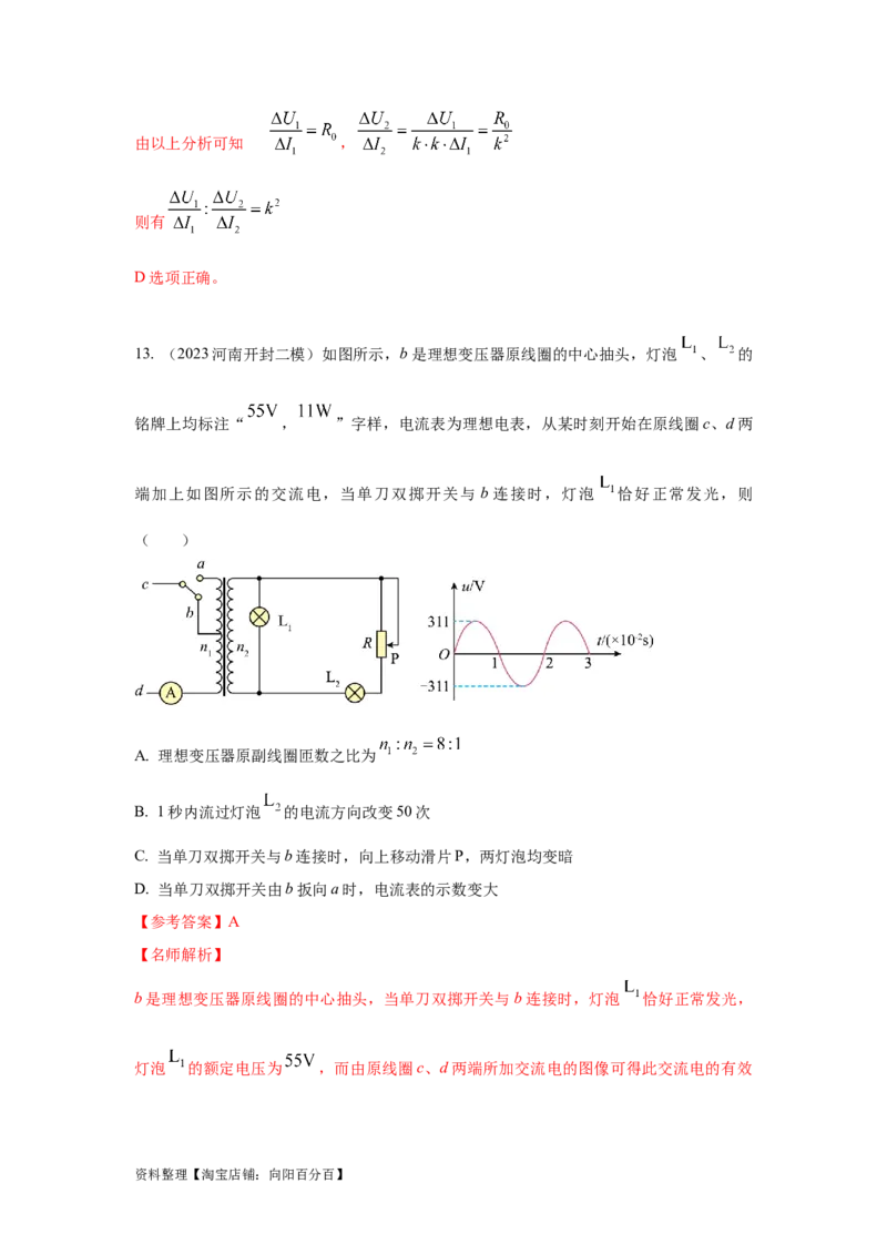 模型67变压器模型（解析版）_04高考物理_新高考复习资料_2024新高考复习资料_二轮复习资料_2024高考物理二轮复习80模型最新模拟题专项训练_教师版（含答案解析）