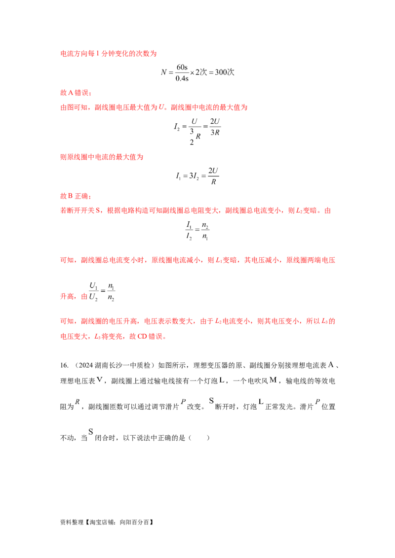 模型67变压器模型（解析版）_04高考物理_新高考复习资料_2024新高考复习资料_二轮复习资料_2024高考物理二轮复习80模型最新模拟题专项训练_教师版（含答案解析）