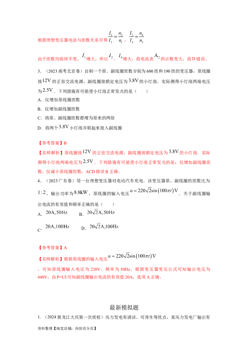 模型67变压器模型（解析版）_04高考物理_新高考复习资料_2024新高考复习资料_二轮复习资料_2024高考物理二轮复习80模型最新模拟题专项训练_教师版（含答案解析）