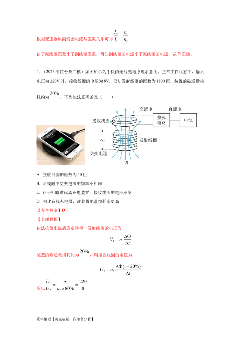 模型67变压器模型（解析版）_04高考物理_新高考复习资料_2024新高考复习资料_二轮复习资料_2024高考物理二轮复习80模型最新模拟题专项训练_教师版（含答案解析）