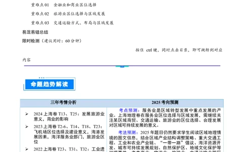 重难点专题14服务业区位选择与区域发展（解析版）_2025年新高考资料_二轮复习_01高考语文等多个文件_2025年高三地理高考二轮复习专项提升_重点&middot;难点&middot;热点专练（分地区）_上海专用