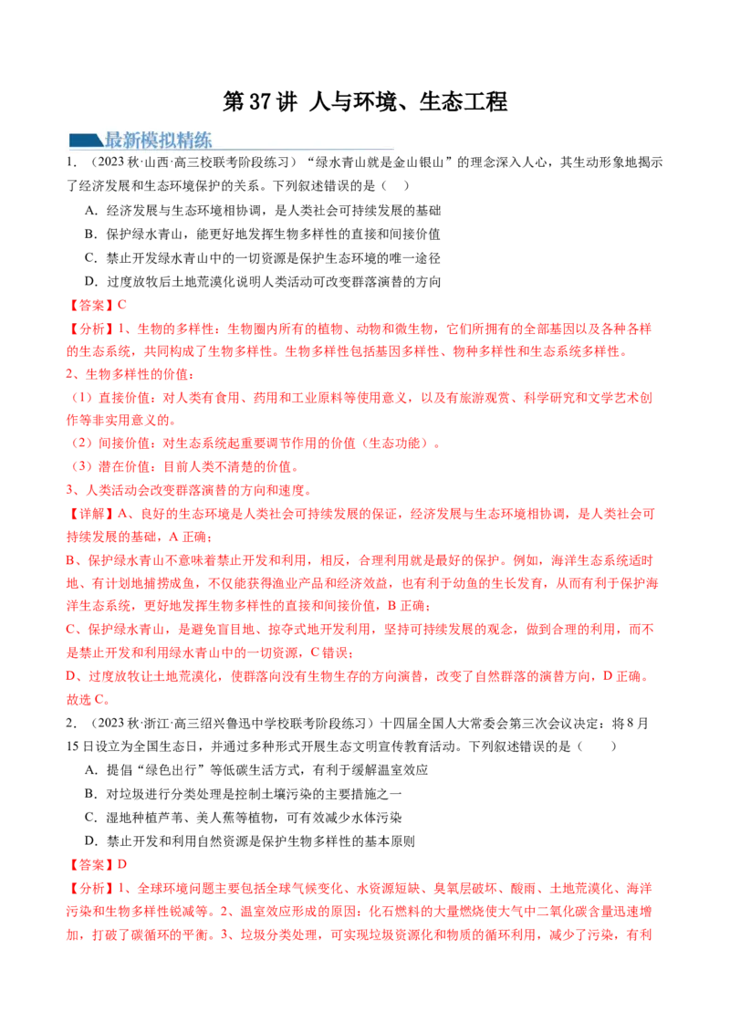 第37讲人与环境、生态工程（练习）（解析版）_2024年新高考资料_1.2024一轮复习_2024年高考生物一轮复习讲练测（新教材新高考）