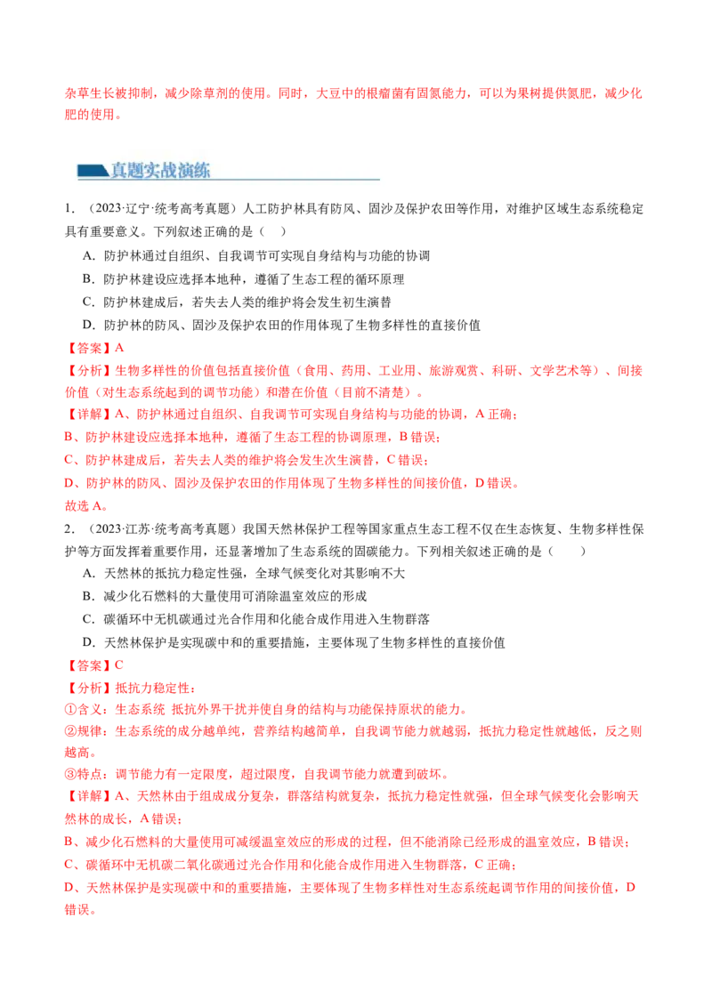 第37讲人与环境、生态工程（练习）（解析版）_2024年新高考资料_1.2024一轮复习_2024年高考生物一轮复习讲练测（新教材新高考）