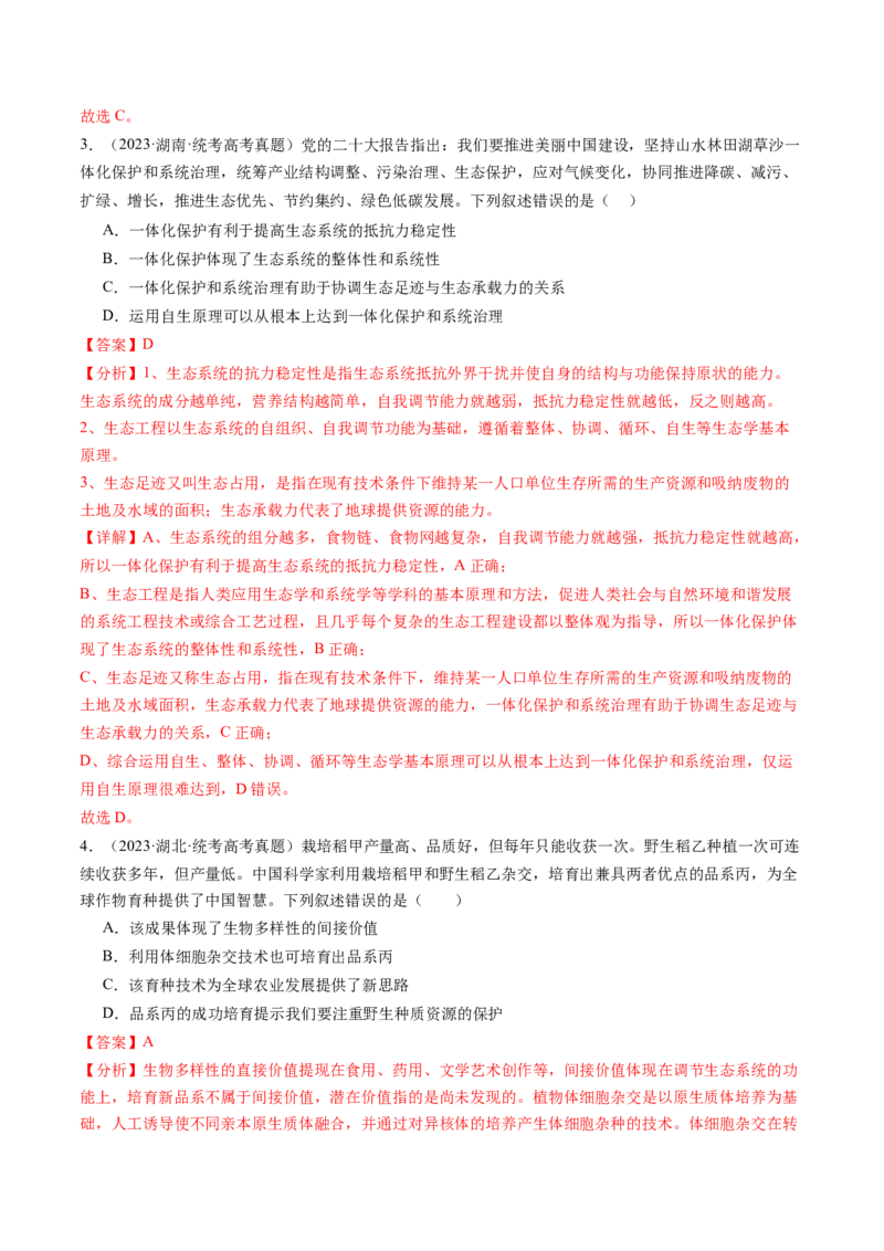 第37讲人与环境、生态工程（练习）（解析版）_2024年新高考资料_1.2024一轮复习_2024年高考生物一轮复习讲练测（新教材新高考）