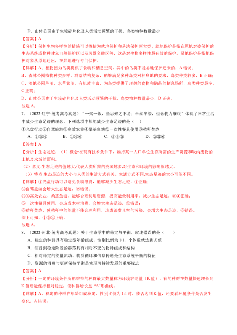 第37讲人与环境、生态工程（练习）（解析版）_2024年新高考资料_1.2024一轮复习_2024年高考生物一轮复习讲练测（新教材新高考）