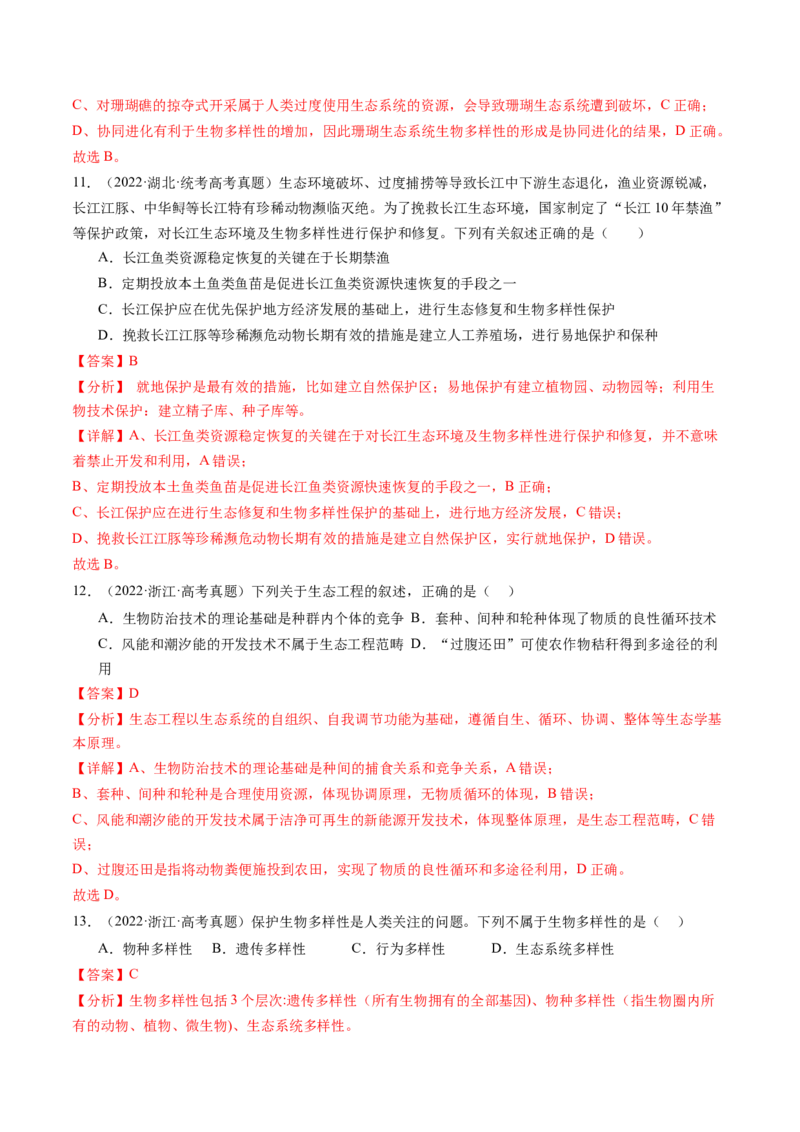第37讲人与环境、生态工程（练习）（解析版）_2024年新高考资料_1.2024一轮复习_2024年高考生物一轮复习讲练测（新教材新高考）