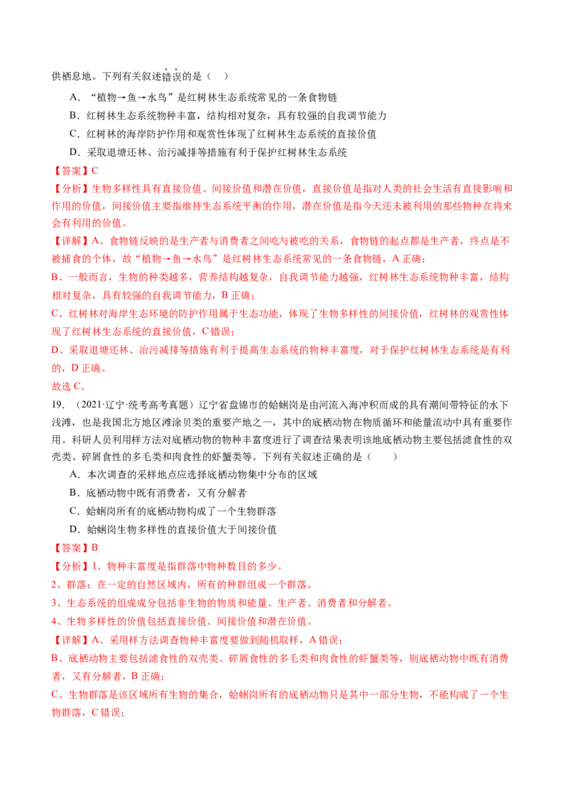 第37讲人与环境、生态工程（练习）（解析版）_2024年新高考资料_1.2024一轮复习_2024年高考生物一轮复习讲练测（新教材新高考）