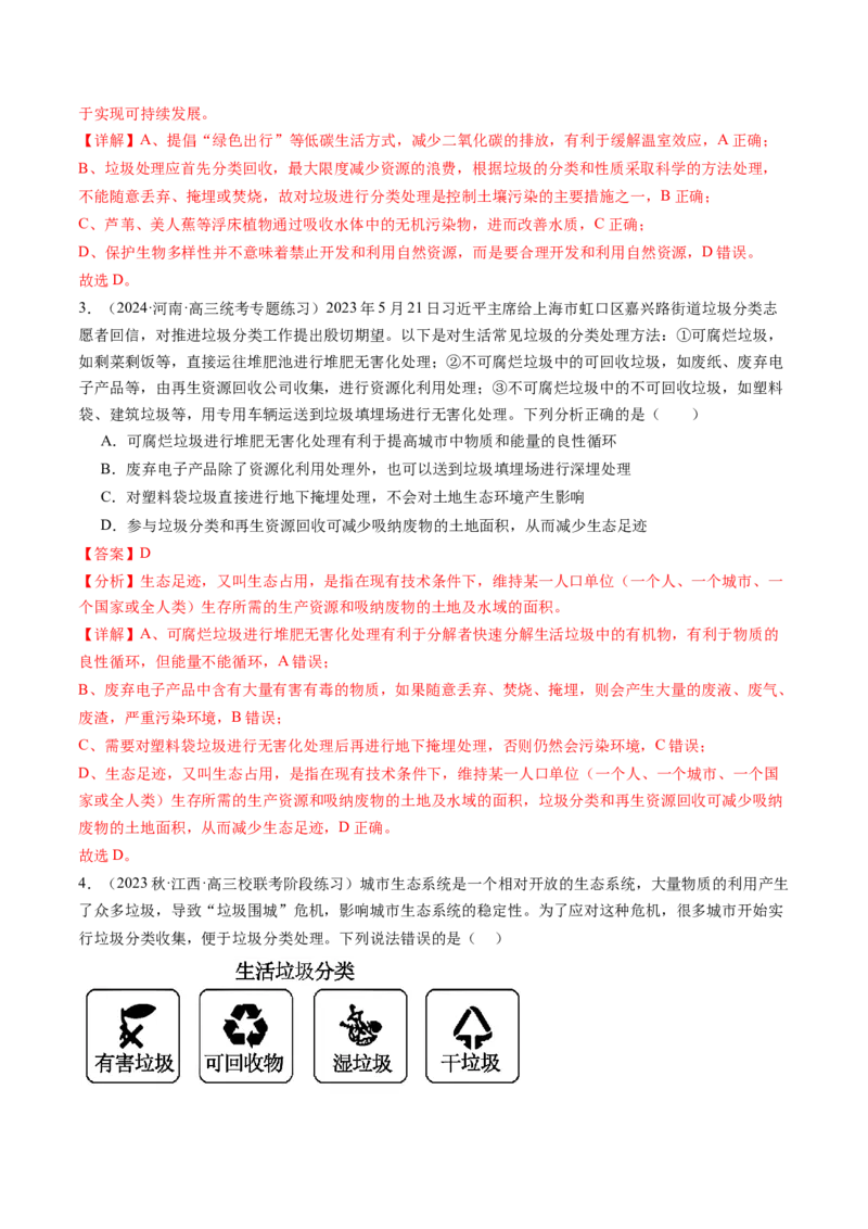 第37讲人与环境、生态工程（练习）（解析版）_2024年新高考资料_1.2024一轮复习_2024年高考生物一轮复习讲练测（新教材新高考）
