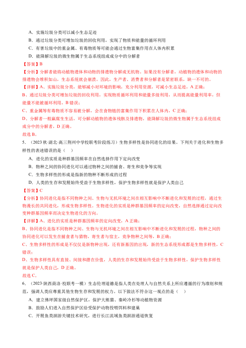 第37讲人与环境、生态工程（练习）（解析版）_2024年新高考资料_1.2024一轮复习_2024年高考生物一轮复习讲练测（新教材新高考）