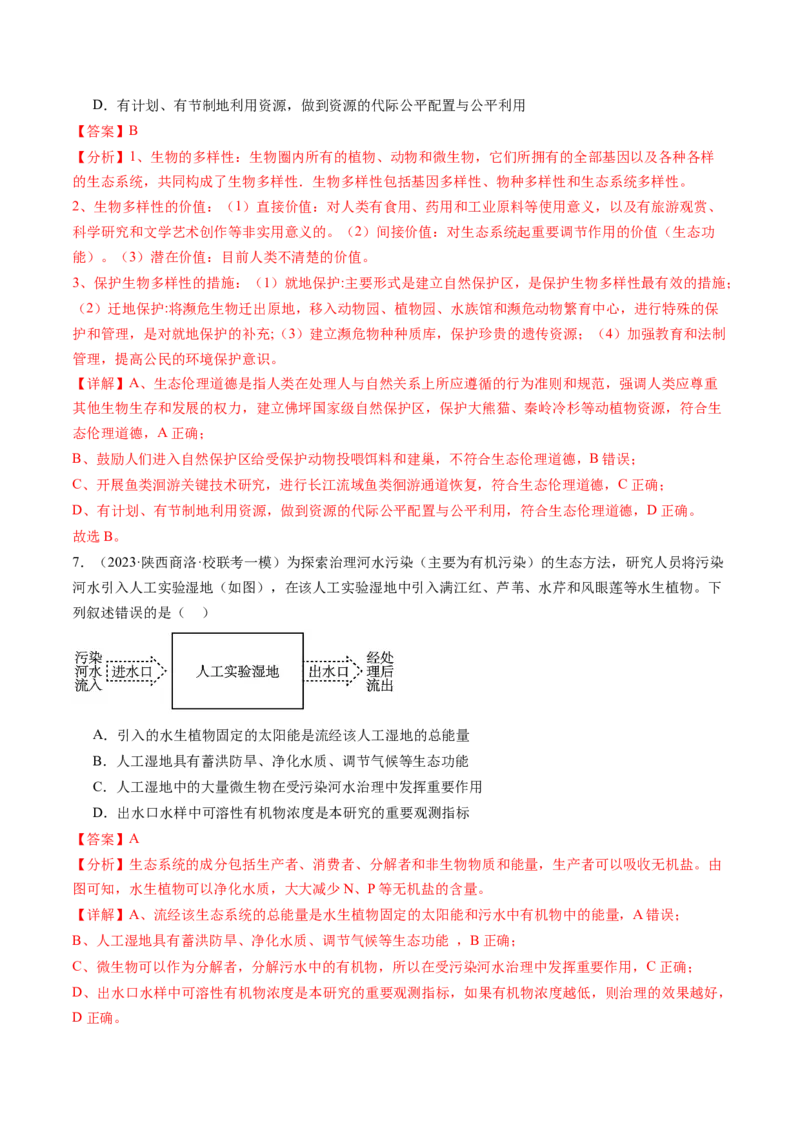 第37讲人与环境、生态工程（练习）（解析版）_2024年新高考资料_1.2024一轮复习_2024年高考生物一轮复习讲练测（新教材新高考）