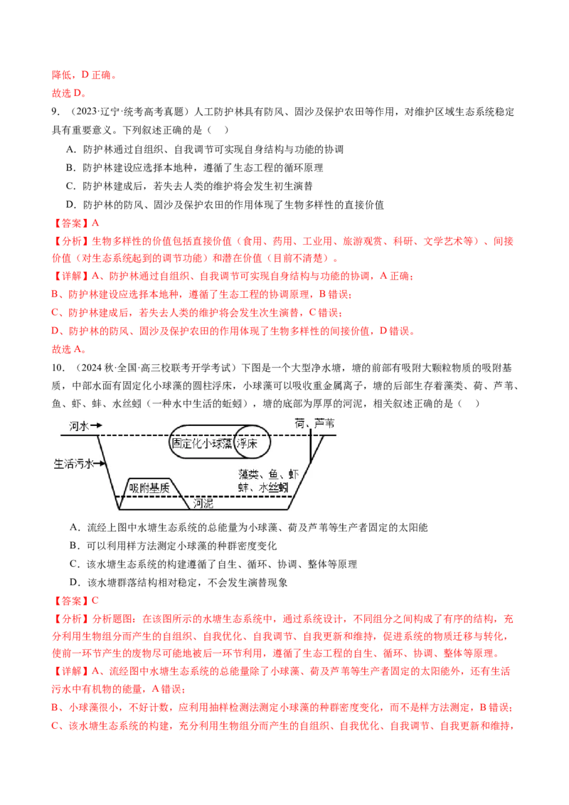 第37讲人与环境、生态工程（练习）（解析版）_2024年新高考资料_1.2024一轮复习_2024年高考生物一轮复习讲练测（新教材新高考）